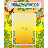 Стенд "Поздравляем!" №7 - fgospostavki.ru - Сургут