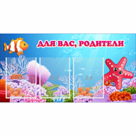 Стенд "Для вас родители!" с 3 карманами - fgospostavki.ru - Сургут