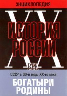 DVD "Мультимедийная энциклопедия «История России. ХХ век» СССР в 30-е годы. "Богатыри Родины" - fgospostavki.ru - Сургут