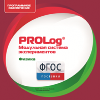 ПО Модульной системы экспериментов PROLog с интегрированным набором лабораторных работ по физике. Лицензия до 30 пользователей - fgospostavki.ru - Сургут