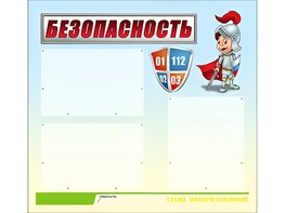 Стенд информационный для ДОУ "Безопасность" (75х70см, 3 карм., алюм. проф.) - fgospostavki.ru - Сургут