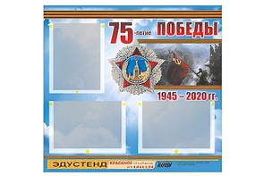 Стенд информационный Эдустенд "75-летие Победы" (75х70, 3 кармана) - fgospostavki.ru - Сургут
