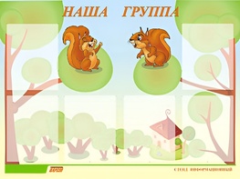 Стенд информационный для ДОУ "Наша группа" (80х110см, 6 карм., алюм. проф.) - fgospostavki.ru - Сургут