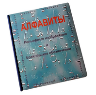 Пособие для слабовидящих - Алфавиты Брайля - fgospostavki.ru - Сургут