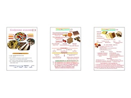 Плакаты ПРОФТЕХ "Конфетные изделия" (3 пл, винил, 70х100) - fgospostavki.ru - Сургут
