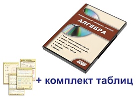 Интерактивный наглядный комплекс "Алгебра" - fgospostavki.ru - Сургут
