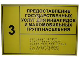 Информационно-тактильный знак (табличка) без рамки (300х400 миллиметров) - fgospostavki.ru - Сургут