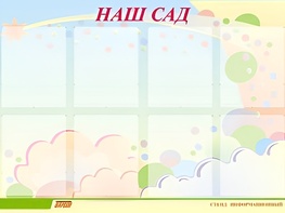 Стенд информационный для ДОУ "Наш сад" (80х110см, 8 карм., алюм. проф.) - fgospostavki.ru - Сургут