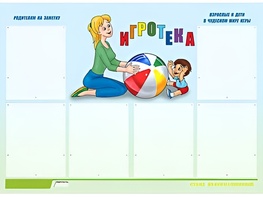 Стенд информационный для ДОУ "Игротека" (80х110см, 6 карм., алюм. проф.) - fgospostavki.ru - Сургут