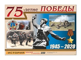 Таблица демонстрационная "70-летие Победы" (винил 100х140) - fgospostavki.ru - Сургут