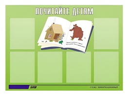 Стенд информационный для ДОУ "Почитайте детям" (80х110см, 6 карм., алюм. проф.) - fgospostavki.ru - Сургут