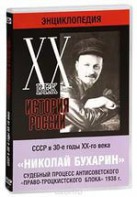 DVD "Мультимедийная энциклопедия «История России. ХХ век». СССР в 30-е годы. Николай Бухарин. Судебный процесс антисоветского «право-троцкистского блока» 1938 г." - fgospostavki.ru - Сургут