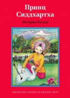 Принц Сиддхартха. История Будды - fgospostavki.ru - Сургут