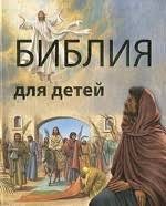 Библия в пересказе для детей - fgospostavki.ru - Сургут