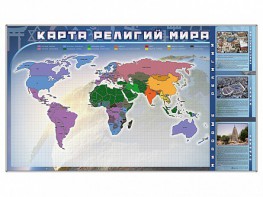 Магнитно-маркерная доска "Карта религий мира" + комплект тематических магнитов - fgospostavki.ru - Сургут