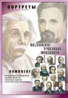 Комплект портретов "Великие ученые-физики" - fgospostavki.ru - Сургут