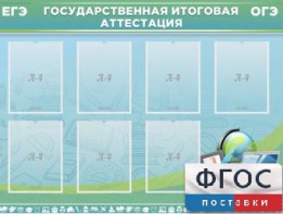 Стенд "Государственная итоговая аттестация" - fgospostavki.ru - Сургут