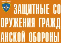 Комплект плакатов "Защитные сооружения ГО" (без обложки) - fgospostavki.ru - Сургут