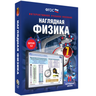 Наглядная физика. 7 класс - fgospostavki.ru - Сургут