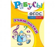 Ребусы "Учим нотки" - fgospostavki.ru - Сургут
