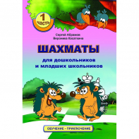 Абрамов С., Касаткина В. "Шахматы для дошкольников и младших школьников". Часть 1  - fgospostavki.ru - Сургут