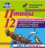 Тематические карточки "Птицы" - fgospostavki.ru - Сургут