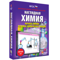 Наглядная химия. Начала химии. Основы химических знаний - fgospostavki.ru - Сургут