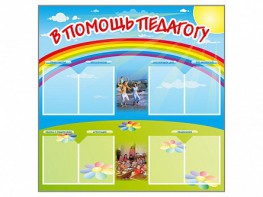 Стенд-уголок "В помощь педагогу" - fgospostavki.ru - Сургут
