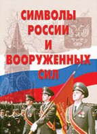 Комплект плакатов "Символы России и ВС" - fgospostavki.ru - Сургут