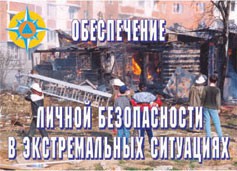 Комплект плакатов "Обеспечение личной безопасности в экстремальных ситуациях" - fgospostavki.ru - Сургут