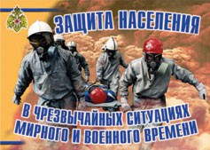 Комплект плакатов "Защита населения в ЧС мирного и военного времени" - fgospostavki.ru - Сургут