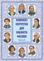 Комплект плакатов "Комплект портретов для кабинета физики (XV в. – 1-я половина XIX в.)" - fgospostavki.ru - Сургут