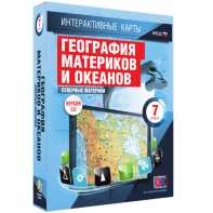 Интерактивные карты. География материков и океанов. 7 класс. Северные материки. - fgospostavki.ru - Сургут