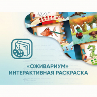 Программное обеспечение «Оживариум» - Интерактивная раскраска - fgospostavki.ru - Сургут