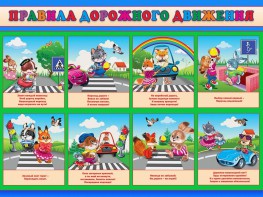 Стенд "Правила дорожного движения для младших классов" - fgospostavki.ru - Сургут