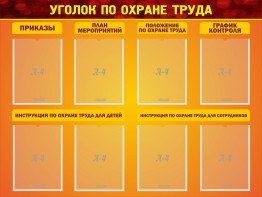 Стенд "Уголок по охране труда" - fgospostavki.ru - Сургут
