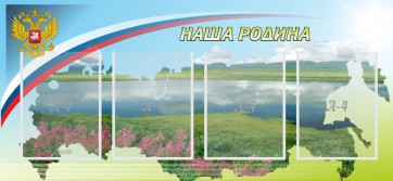 Стенд "Наша родина" - fgospostavki.ru - Сургут
