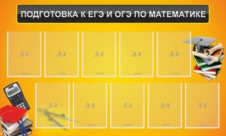 Стенд "Подготовка к ЕГЭ и ОГЭ по математике (10 карманов)" - fgospostavki.ru - Сургут