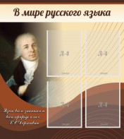 Стенд "В мире русского языка" - fgospostavki.ru - Сургут