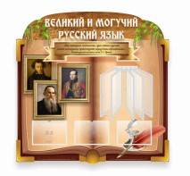 Стенд "Великий и могучий русский язык" (резной стенд с перекидной системой) - fgospostavki.ru - Сургут