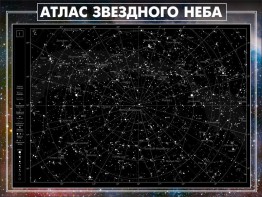 Стенд "Атлас звездного неба" - fgospostavki.ru - Сургут