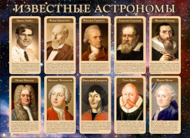 Стенд "Известные астрономы" - fgospostavki.ru - Сургут