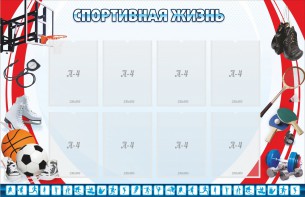 Стенд "Спортивная жизнь" Вариант 1 - fgospostavki.ru - Сургут