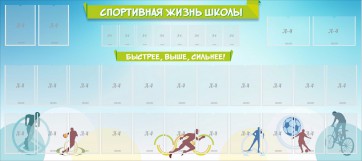 Стенд "Спортивная жизнь школы" - fgospostavki.ru - Сургут