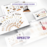 Слушание музыки. 3 класс: Оркестр - fgospostavki.ru - Сургут