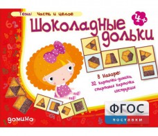 Шоколадные дольки - fgospostavki.ru - Сургут