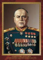 Комплект плакатов "Маршалы Великой Победы" - fgospostavki.ru - Сургут