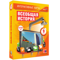 Интерактивные карты. Всеобщая история. 9 класс - fgospostavki.ru - Сургут