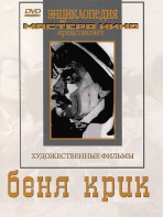 DVD "Беня Крик" - fgospostavki.ru - Сургут