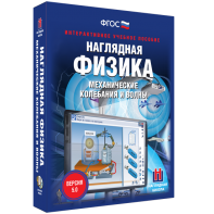 Наглядная физика. Механические колебания и волны - fgospostavki.ru - Сургут